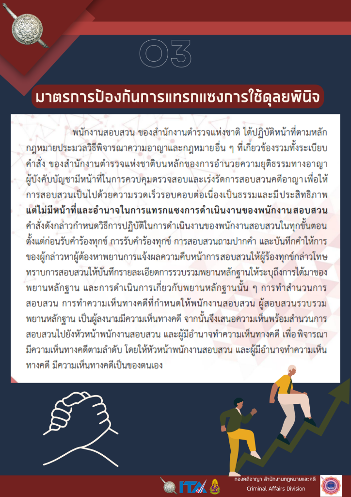 O3-มาตรการป้องกันการแทรกแซงการใช้ดุลยพินิ_0-724x1024-1